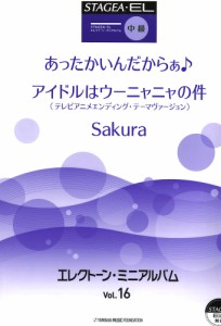 STAGEA・EL エレクトーン・ミニアルバム Vol.16 中級 ヤマハミュージックメディア