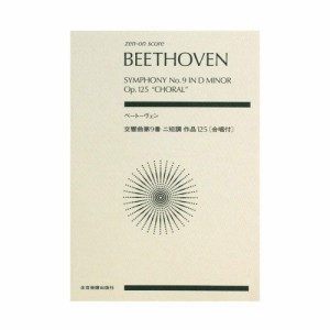 ベートーヴェン 交響曲第9番 ニ短調　作品125 合唱付 全音楽譜出版社