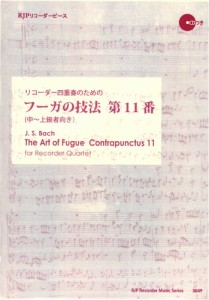 リコーダー四重奏のためのフーガの技法 第11番 リコーダーJP