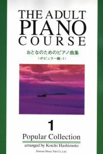 おとなのためのピアノ曲集  ポピュラー編 1 ドレミ楽譜出版社