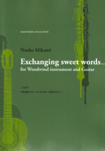 木管楽器とギターのための 甘い言葉をかわして 三上直子 現代ギター社