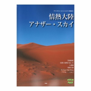 ヴァイオリン・ピース 003 情熱大陸 アナザー・スカイ ピアノ伴奏譜付 ケイエムピー