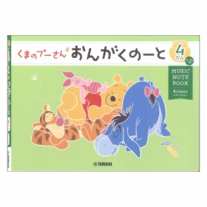 くまのプーさん おんがくのーと4だん シールつき ヤマハミュージックメディア×5冊