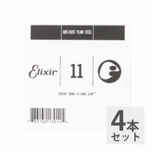 ELIXIR エリクサー 13011 011弦×4本 ANTI RUST PLAIN プレーン弦 ギター用バラ弦