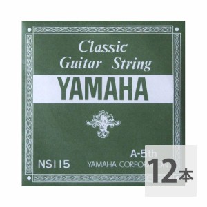 ヤマハ YAMAHA NS115 A-5th 0.92mm クラシックギター用バラ弦 5弦×12本