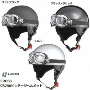 ヘルメット バイク リード工業 LEAD CR750 ビンテージヘルメット ゴーグル付 ビンテージ ブラック マットブラック シルバー
