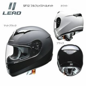 ヘルメット バイク LEAD リード工業 フルフェイスヘルメット SF12 マッドブラック・ブラック・ホワイト 【Ｍ〜LL】選択