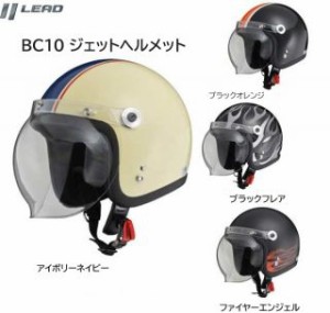 バイクヘルメット ヘルメット リード工業 LEAD BC10 スモールジェットヘルメット アイボリーネイビー ブラックオレンジ  ブラックフレア 