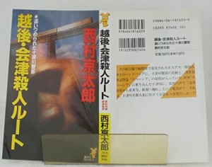 中古 新書 越後 会津殺人ルート 追いつめられた十津川警部 講談社ノベルス 西村 京太郎 管理 の通販はau Wowma ワウマ コレクションモール 商品ロットナンバー