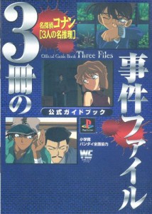 中古 攻略本 名探偵コナン3人の名推理公式ガイドブック 3冊の事件ファイル プレイステーション ワンダーライフスペシャル Playstatioの通販はau Pay マーケット コレクションモール 商品ロットナンバー