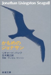 かもめ ジョナサン 購入の通販 Au Pay マーケット