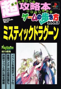 中古 攻略本 ミスティックドラグーン プレイステーション トクマ インターメディア ムック ゲームの歩き方books 管理 919 の通販はau Pay マーケット コレクションモール 商品ロットナンバー