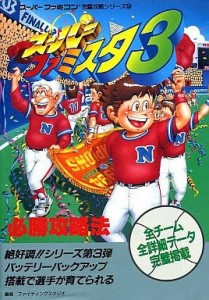 中古 攻略本 スーパーファミスタ3必勝攻略法 スーパーファミコン完璧攻略シリーズ 管理 の通販はau Wowma ワウマ コレクションモール 商品ロットナンバー