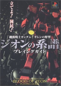 中古 攻略本 機動戦士ガンダム ギレンの野望 ジオンの系譜 プレイングガイド 管理 の通販はau Pay マーケット コレクションモール 商品ロットナンバー