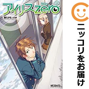 アイリス・ゼロ 全巻セット（1-8巻セット・以下続巻）【中古コミック】 蛍たかな＋ピロ式 アイリスゼロ