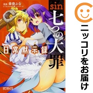 sin 七つの大罪 日常黙示録 単品 【中古コミック】 幸奈ふな シンナナツノタイザイニチジョウモクジロク