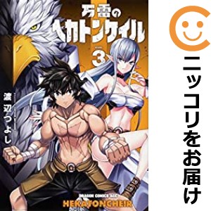 万雷のヘカトンケイル 全巻セット（全3巻セット・完結）【中古コミック】 渡辺つよし バンライノヘカトンケイル