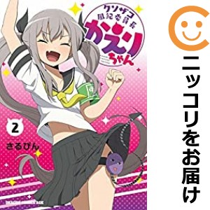 クソザコ風紀委員長かえりちゃん 全巻セット（1-2巻セット・以下続巻）【中古コミック】 さるぴん クソザコフウキイインチョウカエリチャ