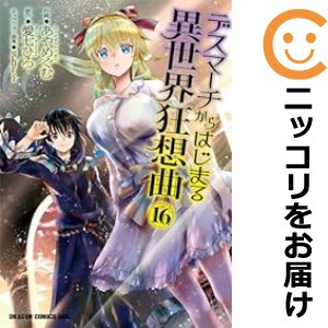 デスマーチからはじまる異世界狂想曲 全巻セット（1-16巻セット・以下続巻）【中古コミック】 あやめぐむ デスマーチカラハジマルイセカ