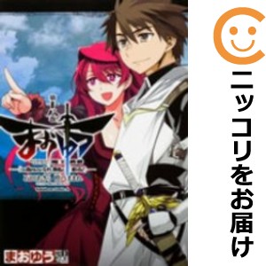 まおゆう 魔王勇者 「この我のものとなれ、勇者よ」「断る！」 全巻セット（全18巻セット・完結）【中古コミック】 石田あきら マオユウ