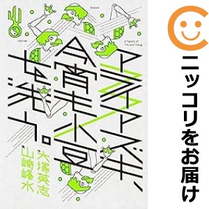 アライアズキ、今宵も小豆を洗う。 全巻セット（1-3巻セット・以下続巻）【中古コミック】 山崎峰水 アライアズキコヨイモアズキヲアラウ