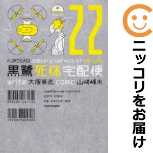 黒鷺死体宅配便 単品（22）【中古コミック】 山崎峰水 クロサギシタイタクハイビン