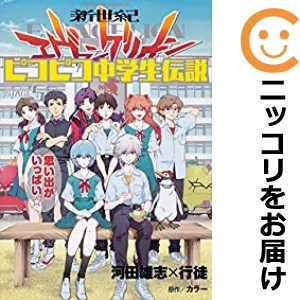 新世紀エヴァンゲリオン ピコピコ中学生伝説 全巻セット（全5巻セット・完結）【中古コミック】 河田雄志×行徒 シンセイキエヴァンゲリ