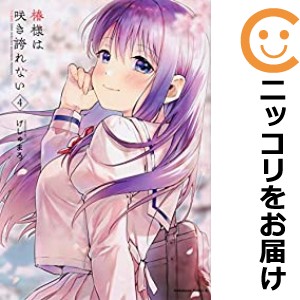 椿様は咲き誇れない 全巻セット（全4巻セット・完結）【中古コミック】 げしゅまろ ツバキサマハホコレナイ