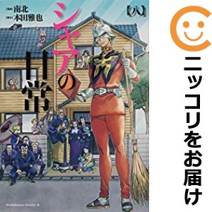 シャアの日常 全巻セット（全8巻セット・完結）【中古コミック】 南北 シャアノニチジョウ