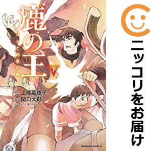 鹿の王 ユナと約束の旅 全巻セット（全2巻セット・完結）【中古コミック】 関口太郎 シカノオウユナトヤクソクノタビ