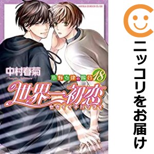 世界一初恋〜小野寺律の場合〜 全巻セット（1-18巻セット・以下続巻）【中古コミック】 中村春菊 セカイイチハツコイオノデラリツノバア