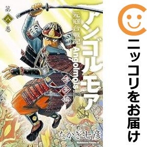 アンゴルモア 元寇合戦記 博多編 全巻セット（1-8巻セット・以下続巻）【中古コミック】 たかぎ七彦 アンゴルモアゲンコウカッセンキハカ