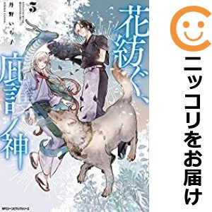 花紡ぐ、庇護ノ神 全巻セット（1-3巻セット・以下続巻）【中古コミック】 丹野いち子 ハナツムグヒゴノカミ