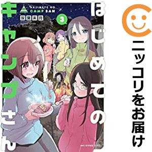 はじめてのキャンプさん 全巻セット（1-3巻セット・以下続巻）【中古コミック】 双葉末月 ハジメテノキャンプサン