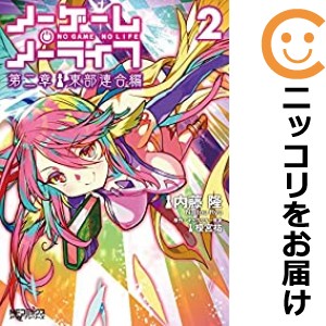 ノーゲーム・ノーライフ 第二章 東部連合編 全巻セット（1-2巻セット・以下続巻）【中古コミック】 内藤隆 ノーゲームノーライフダイニシ