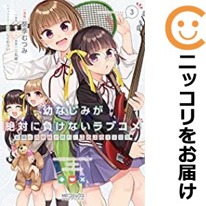 幼なじみが絶対に負けないラブコメ お隣の四姉妹が絶対にほのぼのする日常 全巻セット（1-3巻セット・以下続巻）【中古コミック】 葵季む