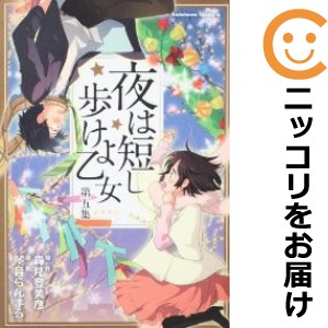 夜は短し歩けよ乙女 全巻セット（全5巻セット・完結）【中古コミック】 琴音らんまる ヨルハミジカシアルケヨオトメ