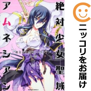 絶対少女聖域アムネシアン 全巻セット（全4巻セット・完結）【中古コミック】 介錯 ゼッタイショウジョセイイキアムネシアン