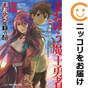 まおゆう魔王勇者 全巻セット（全8巻セット・完結）【中古コミック】 浅見よう マオユウマオウユウシャ