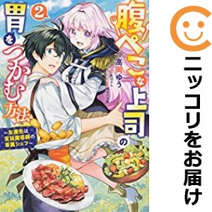 腹ぺこな上司の胃をつかむ方法 全巻セット（全2巻セット・完結）【中古コミック】 高岡ゆう ハラペコナジョウシノイヲツカムホウホウ