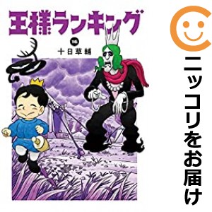 王様ランキング コミック 全巻の通販｜au PAY マーケット