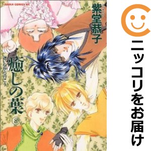 癒しの葉　全巻（1-8巻セット・完結）紫堂恭子【1週間以内発送】