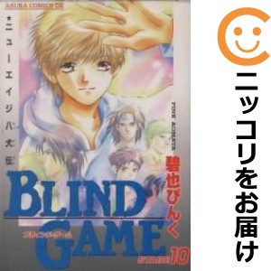 ブラインド・ゲーム 全巻セット（全10巻セット・完結）【中古コミック】 碧也ぴんく ブラインドゲーム