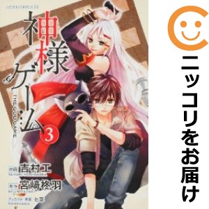 神様ゲーム 全巻セット（全3巻セット・完結）【中古コミック】 吉村工 カミサマゲーム