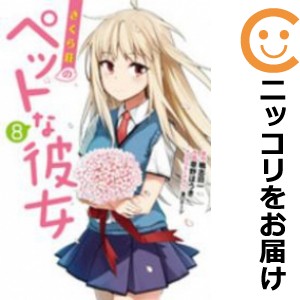 さくら荘のペットな彼女 全巻セット（全8巻セット・完結）【中古コミック】 草野ほうき サクラソウノペットナカノジョ