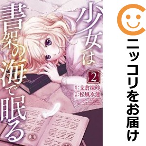 少女は書架の海で眠る 全巻セット（全2巻セット・完結）【中古コミック】 松風水蓮 ショウジョハショカノウミデネムル