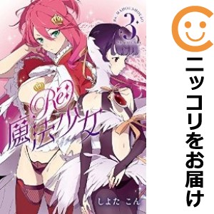 Re：魔法少女 全巻セット（1-3巻セット・以下続巻）【中古コミック】 しよたこん リマホウショウジョ