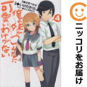 俺の妹がこんなに可愛いわけがない 全巻セット（全4巻セット・完結）【中古コミック】 いけださくら オレノイモウトガコンナニカワイイワ