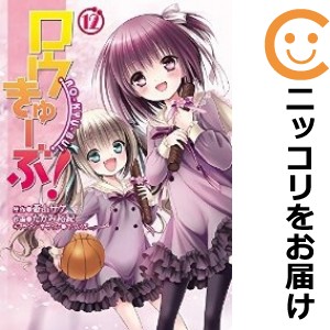 ロウきゅーぶ！ 全巻セット（全12巻セット・完結）【中古コミック】 たかみ裕紀 ロウキューブ