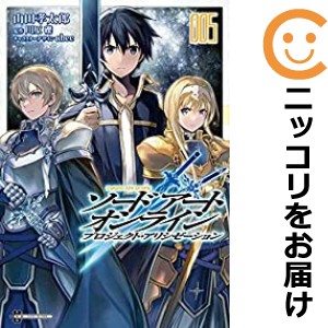 ソードアート・オンライン プロジェクト・アリシゼーション 全巻セット（全5巻セット・完結）【中古コミック】 山田孝太郎 ソードアート